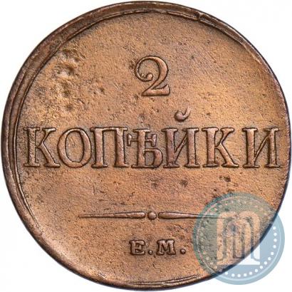 Фото 2 копейки 1833 года ЕМ-ФХ 