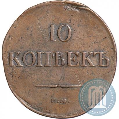 Picture 10 kopecks 1834 year СМ 