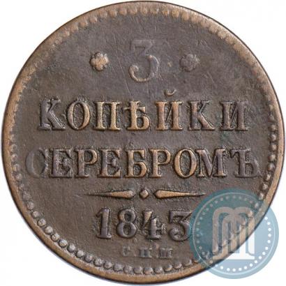 Фото 3 копейки 1843 года СПМ 