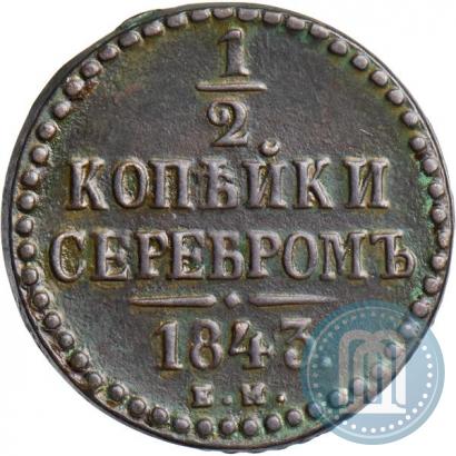 Picture 1/2 kopeck 1843 year ЕМ 