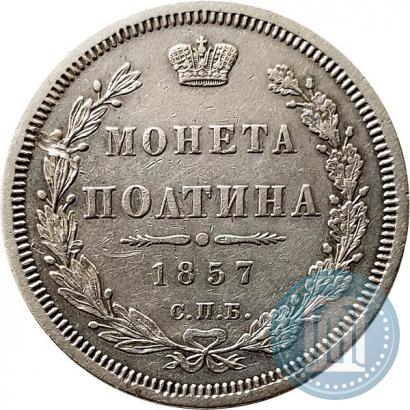 Фото Полтина 1857 года СПБ-ФБ 