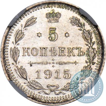 Фото 5 копеек 1915 года ВС 