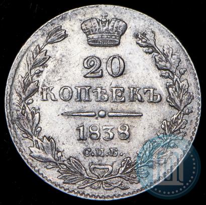 Фото 20 копеек 1838 года СПБ-НГ 