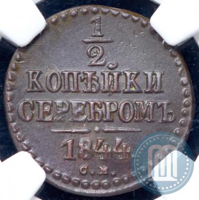 Picture 1/2 kopeck 1844 year СМ 