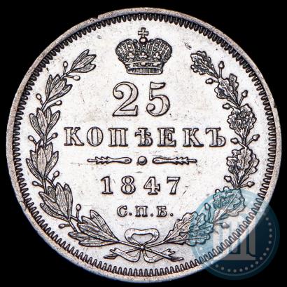 Фото 25 копеек 1847 года СПБ-ПА 