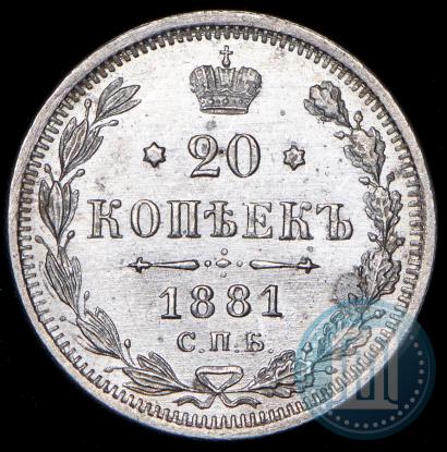 Фото 20 копеек 1881 года СПБ-НФ 