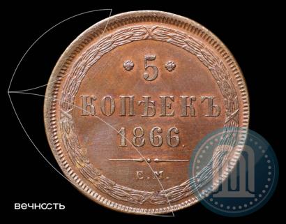 Picture 5 kopecks 1866 year ЕМ 