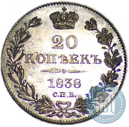 Фото 20 копеек 1838 года СПБ-НГ 