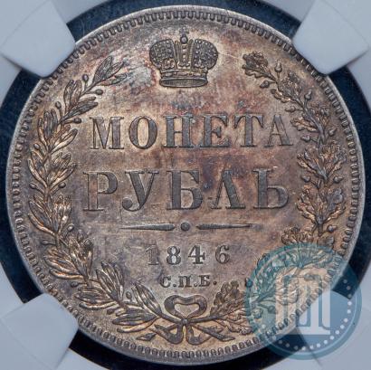 Picture 1 rouble 1846 year СПБ-ПА 