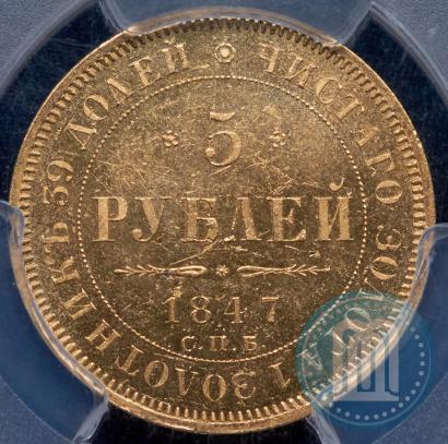 Picture 5 roubles 1847 year СПБ-АГ 