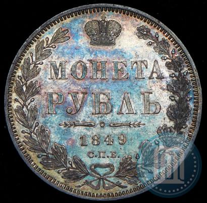 Picture 1 rouble 1849 year СПБ-ПА 