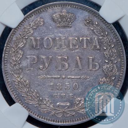 Picture 1 rouble 1850 year СПБ-ПА 