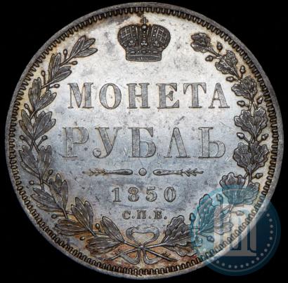 Picture 1 rouble 1850 year СПБ-ПА 