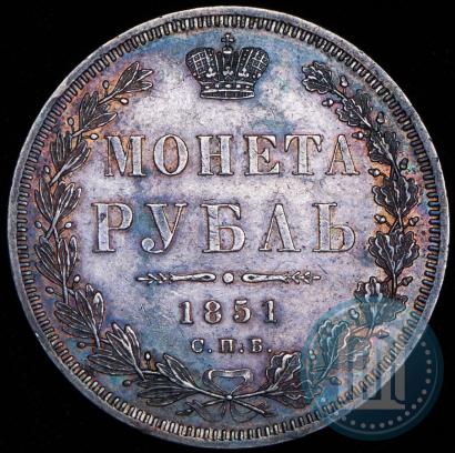 Picture 1 rouble 1851 year СПБ-ПА 