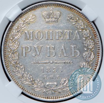 Picture 1 rouble 1851 year СПБ-ПА 