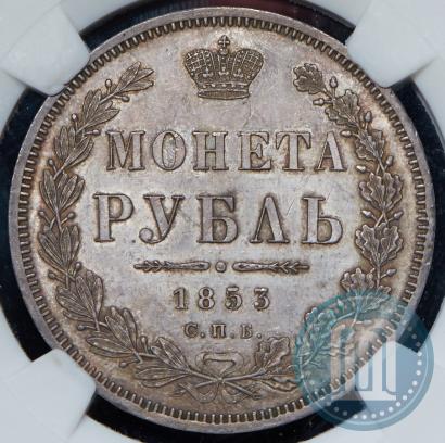 Picture 1 rouble 1853 year СПБ-HI 