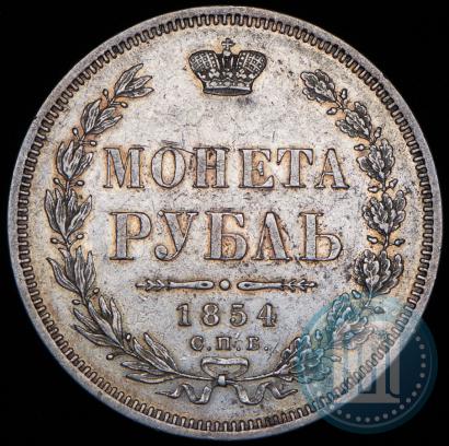 Picture 1 rouble 1854 year СПБ-HI 