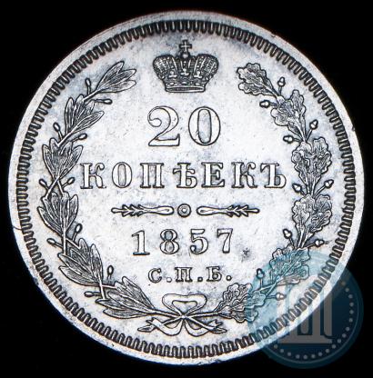 Фото 20 копеек 1857 года СПБ-ФБ 