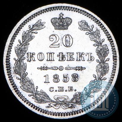 Фото 20 копеек 1858 года СПБ-ФБ 