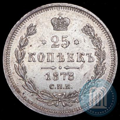 Фото 25 копеек 1878 года СПБ-НФ 