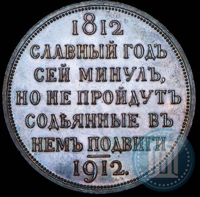 Picture 1 rouble 1912 year (ЭБ) "In commemoration of centenary of Patriotic War of 1812"