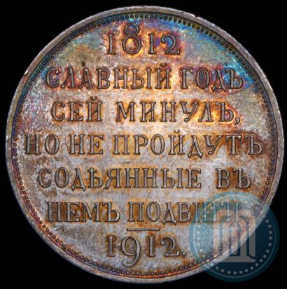 Picture 1 rouble 1912 year (ЭБ) "In commemoration of centenary of Patriotic War of 1812"