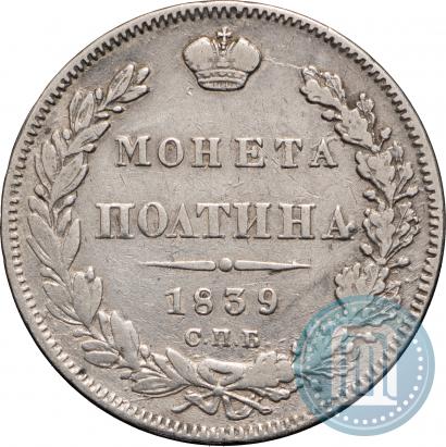 Фото Полтина 1839 года СПБ-НГ 