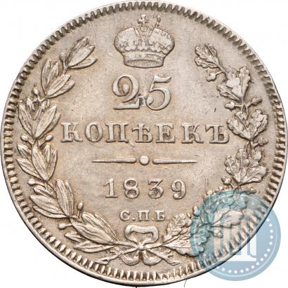 Фото 25 копеек 1839 года СПБ-НГ 