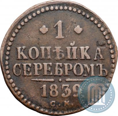 Picture 1 kopeck 1839 year СМ 