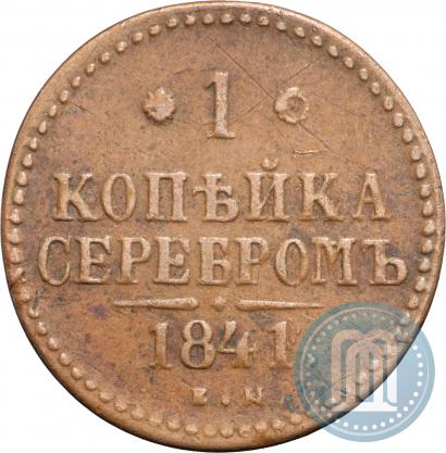 Picture 1 kopeck 1841 year ЕМ 