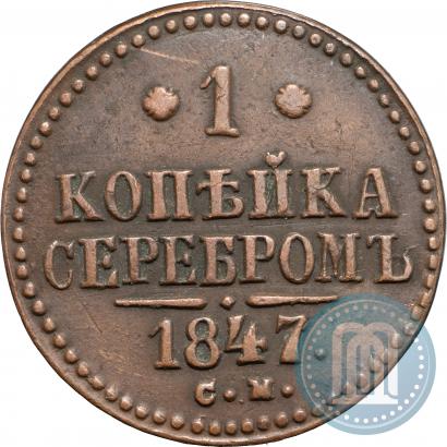 Фото 1 копейка 1847 года СМ 