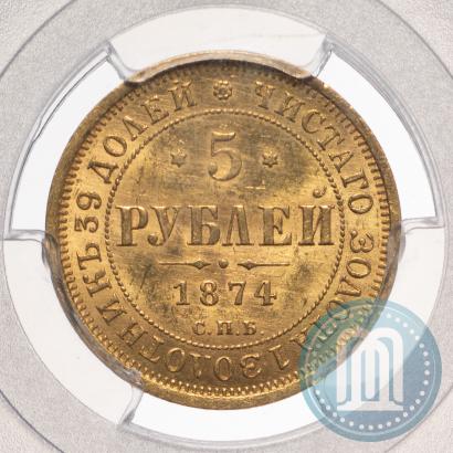 Picture 5 roubles 1874 year СПБ-НІ 