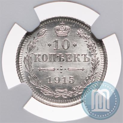 Фото 10 копеек 1915 года ВС 