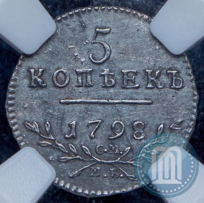 Фото 5 копеек 1798 года СМ-МБ 