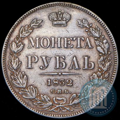 Picture 1 rouble 1832 year СПБ-НГ 