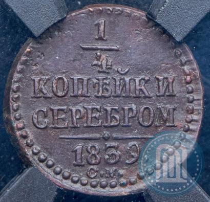 Picture 1/4 kopeck 1839 year СМ 