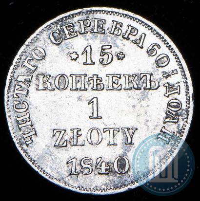 Picture 15 kopecks - 1 złoty 1840 year НГ 