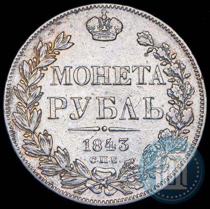 Picture 1 rouble 1843 year СПБ-АЧ 