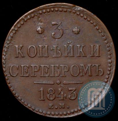 Picture 3 kopecks 1843 year ЕМ 