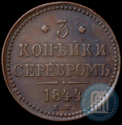 Picture 3 kopecks 1844 year ЕМ 