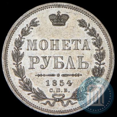 Picture 1 rouble 1854 year СПБ-HI 