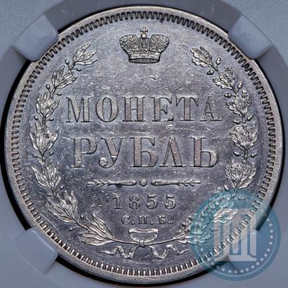 Picture 1 rouble 1855 year СПБ-НІ 