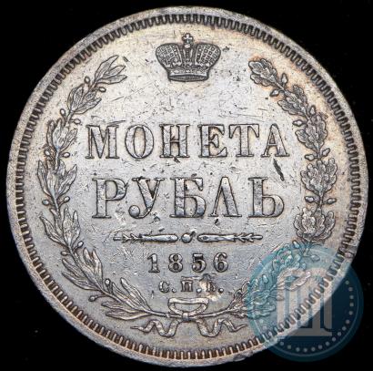 Picture 1 rouble 1856 year СПБ-ФБ 