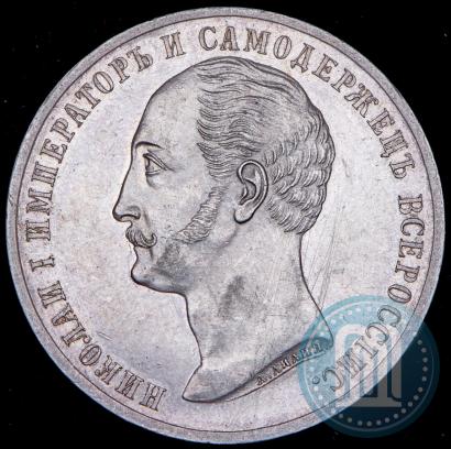 Picture 1 rouble 1859 year  "In memory of unveiling of monument to Emperor Nicholas I in St. Petersburg"