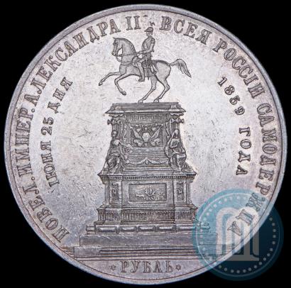 Picture 1 rouble 1859 year  "In memory of unveiling of monument to Emperor Nicholas I in St. Petersburg"