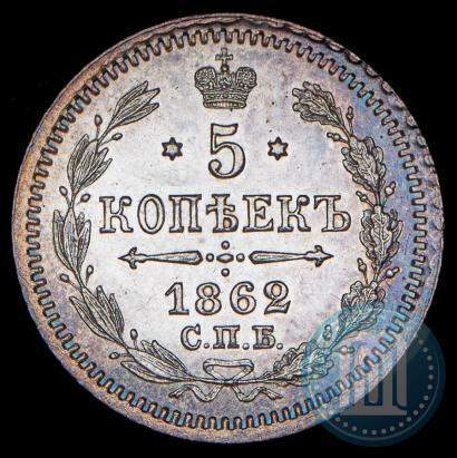 Фото 5 копеек 1862 года СПБ-МИ 