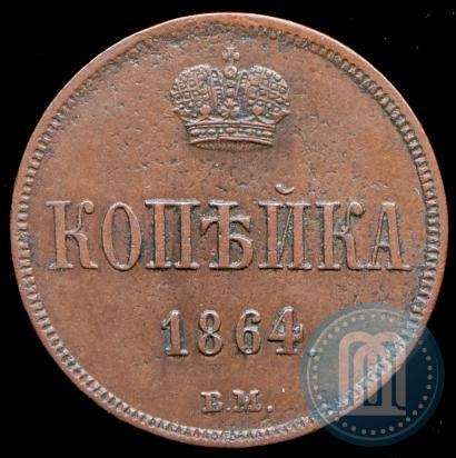 Фото 1 копейка 1864 года ВМ 