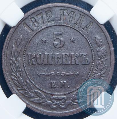 Фото 5 копеек 1872 года ЕМ 