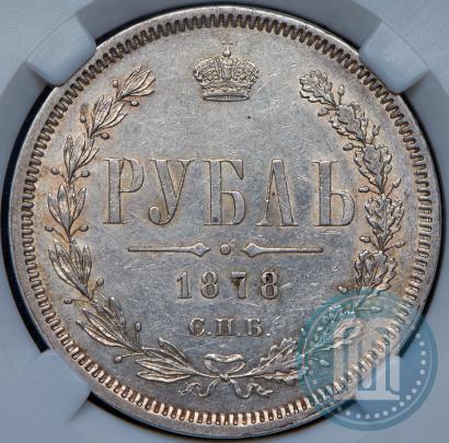 Picture 1 rouble 1878 year СПБ-НФ 