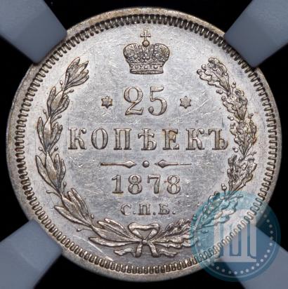 Фото 25 копеек 1878 года СПБ-НФ 